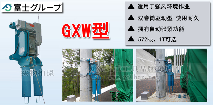 FUJI GXW型電動卷揚機產(chǎn)品介紹