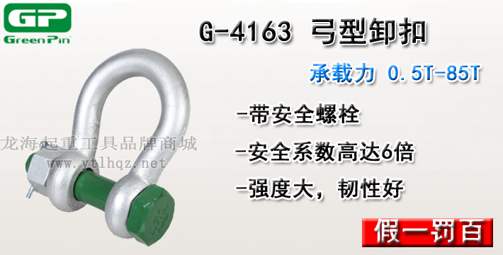 G-4163荷蘭GreenPin弓型卸扣介紹